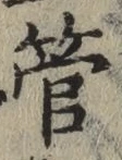 글자 管