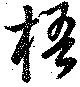Đã định vị 梧