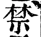 文字禁