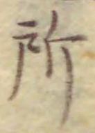 字所