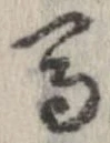位置定マレル馬