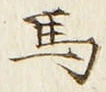 글자 馬