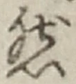 「然」字