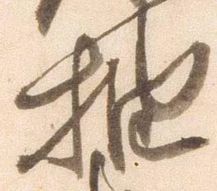 抽，已得其位