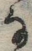 位置 確認된 𛂂