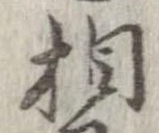 㐌定位相