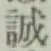 Character 誠