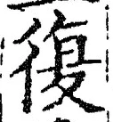 Chữ 復