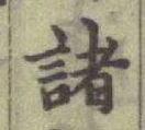 글자 諸