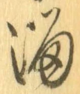 Đã định vị 溜