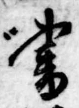 書，已得其位