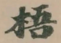 Đã định vị 梧