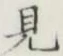 글자 見