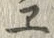 文字ヱ