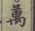 글자 萬