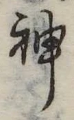 Đã định vị 神