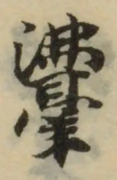 𩰾 위치 확인됨
