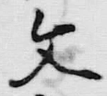 글자 文