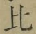 文字比