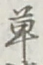 글자 草