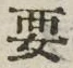 글자 要