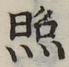 照 위치 확인됨