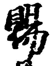 位置定マレル賜