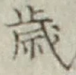 글자 歳
