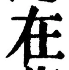 「在」字