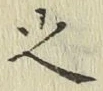 글자 之