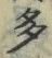 “多”字