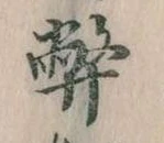 幣 위치 확인됨