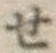 字せ