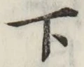 글자 下