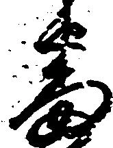 已定位番
