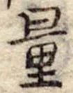 Đã định vị 量