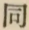 글자 同