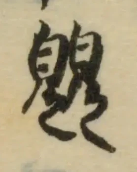 Đã định vị 覞