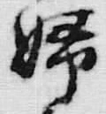 文字婦