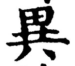 「異」字