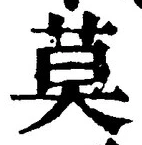 글자 莫