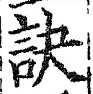 文字訣
