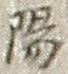 “陽”字