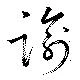Đã định vị 諭