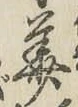 글자 華