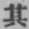 Character 其