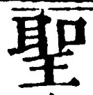 “聖”字