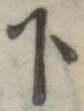 下 위치 확인됨