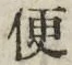字便