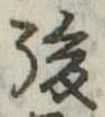 後 위치 확인됨